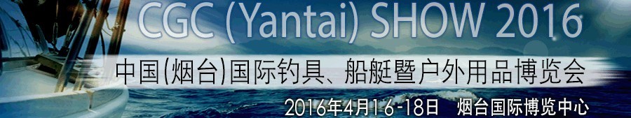 2016中國（煙臺(tái)）國際釣具、船艇暨戶外用品博覽會(huì)