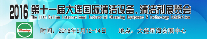 2016第十一屆大連國際清潔設備、清潔劑展覽會