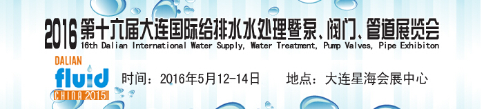 2016第十六屆大連國際給排水、水處理暨泵、閥門、管道展覽會