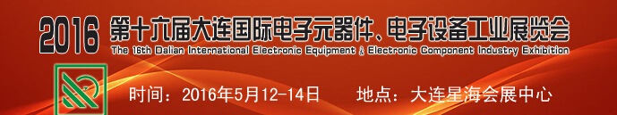 2016第十六屆大連國際電子元器件、電子設備工業(yè)展覽會