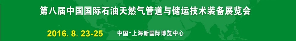 2016第八屆中國(guó)（上海）國(guó)際石油天然氣管道與儲(chǔ)運(yùn)技術(shù)裝備展覽會(huì)（CIPE）