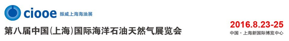 2016第八屆中國(guó)（上海）國(guó)際海洋石油天然氣展覽會(huì)