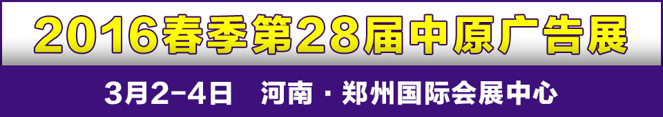 2016春季第28屆中國(guó)鄭州中原廣告展