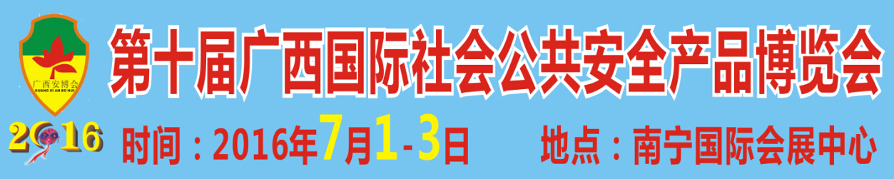 2016第十屆廣西國際社會公共安全產品展覽會