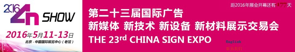 2016第二十三屆中國(guó)北京國(guó)際廣告新媒體、新技術(shù)、新設(shè)備、新材料展示交易會(huì)