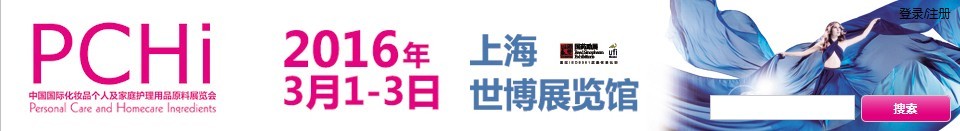 2016第九屆中國(guó)國(guó)際化妝品、個(gè)人及家庭護(hù)理品用品原料展覽會(huì)