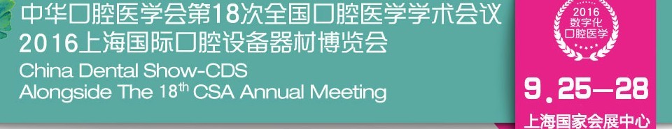 2016第十八次中華口腔醫(yī)學(xué)會(huì)全國(guó)口腔醫(yī)學(xué)學(xué)術(shù)會(huì)議暨上海國(guó)際口腔設(shè)備器材博覽會(huì)