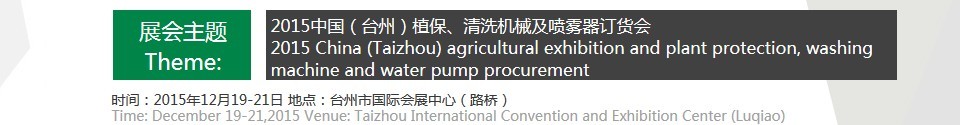 2015中國(guó)（臺(tái)州）植保、清洗機(jī)械及噴霧器訂貨會(huì)