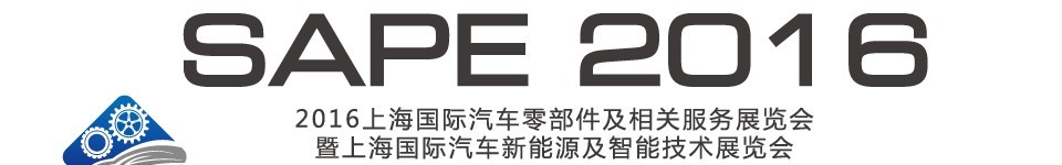 2016中國(guó)上海國(guó)際汽車零部件及相關(guān)服務(wù)展覽會(huì)暨上海國(guó)際汽車新能源及智能技術(shù)展覽會(huì)