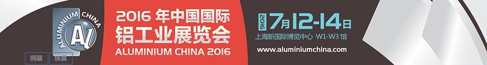 2016中國國際鋁工業(yè)展覽會