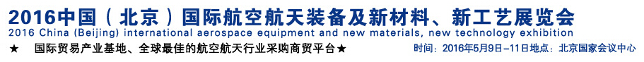 2016中國（北京）國際航空航天裝備及新材料、新工藝展覽會