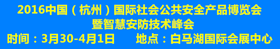 2016中國（杭州）國際社會公共安全產品博覽會暨智慧安防技術峰會