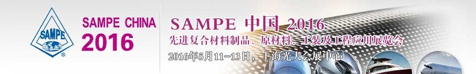 2016第十一屆SAMPE中國先進(jìn)復(fù)合材料制品、原材料、工裝及工程應(yīng)用展覽會