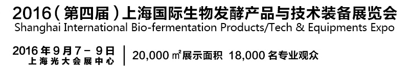 2016第四屆上海國際生物發(fā)酵產品與技術設備展覽會