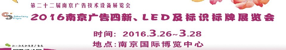 2016第二十二屆南京廣告四新、LED及標識標牌展覽會