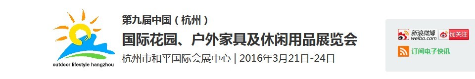 2016第九屆中國(guó)（杭州）國(guó)際花園、戶外家具及休閑用品展覽會(huì)