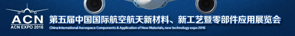 2016第五屆中國(guó)國(guó)際航空航天新材料、新工藝暨航空航天零部件應(yīng)用展覽會(huì)