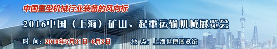 2016第九屆中國（上海）國際礦山、起重運輸機械展覽會