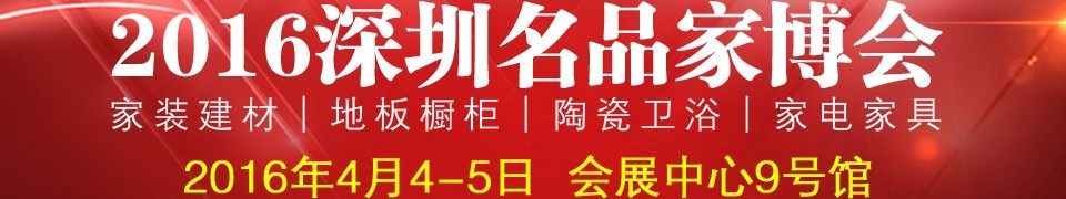 2016深圳名品家博會(huì)