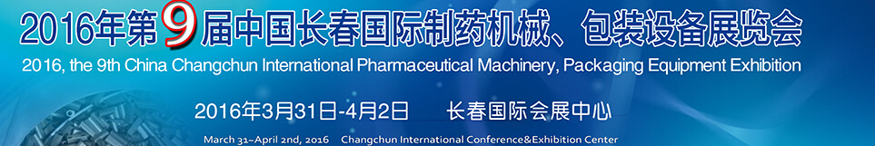2016年第9屆中國(guó)長(zhǎng)春國(guó)際制藥機(jī)械、包裝設(shè)備展覽會(huì)