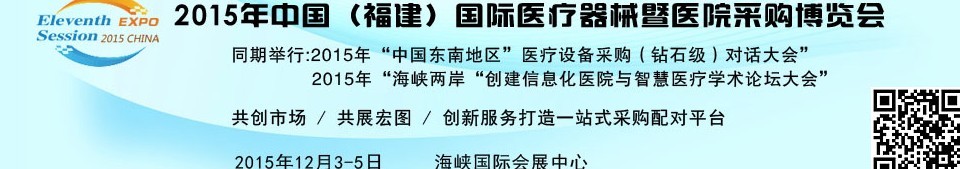 2015中國（福建）國際醫(yī)療器械暨醫(yī)院采購博覽會