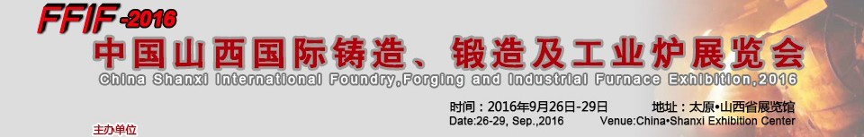 2016中國(guó)山西國(guó)際鑄造、鍛造及工業(yè)爐展覽會(huì)