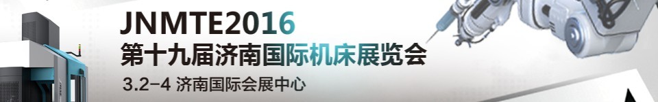 2016第十九屆濟(jì)南國際機床展覽會