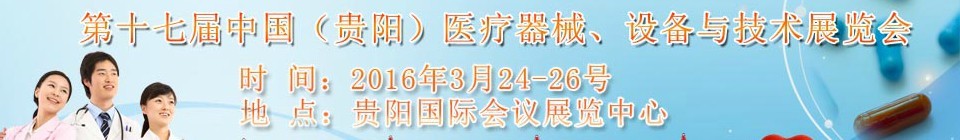 2016第十七屆中國（貴陽）醫(yī)療器械、設(shè)備與技術(shù)展覽會