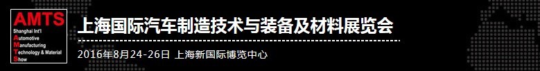 2016第十二屆上海國(guó)際汽車(chē)制造技術(shù)與裝備及材料展覽會(huì)