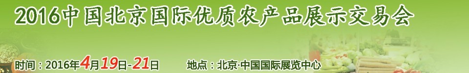 2016中國北京國際優(yōu)質(zhì)農(nóng)產(chǎn)品展示交易會