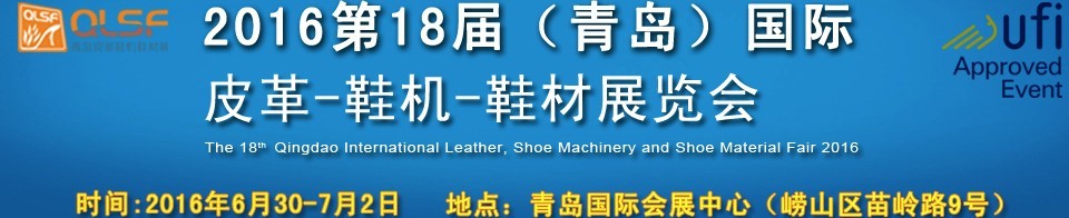 2016第十八屆中國（青島）國際皮革、鞋機、鞋材展覽會