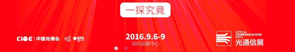 2016第十八屆中國國際光電博覽會(huì)——光通信展