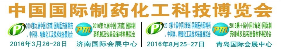 2016第九屆（濟(jì)南）中國(guó)國(guó)際醫(yī)藥原料藥、中間體、精細(xì)化工及技術(shù)裝備展覽會(huì)