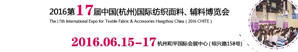 2016第十七屆中國（杭州）國際紡織面料、輔料博覽會
