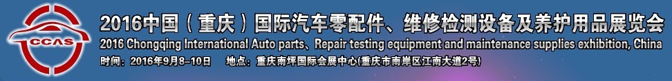 2016中國（重慶）國際汽車零部件、維修檢測診斷及養(yǎng)護用品展覽會