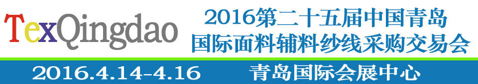 2016第二十五屆（春季）中國青島國際面輔料、紗線采購交易會