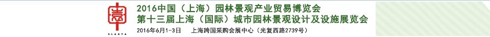 2016第十三屆上海（國(guó)際）城市園林景觀綠化設(shè)計(jì)及設(shè)施展覽會(huì)<br>中國(guó)（上海）園林景觀產(chǎn)業(yè)貿(mào)易博覽會(huì)