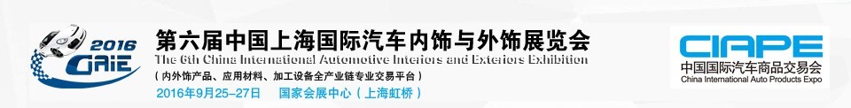 2016第六屆中國(guó)上海國(guó)際汽車內(nèi)飾與外飾展覽會(huì)