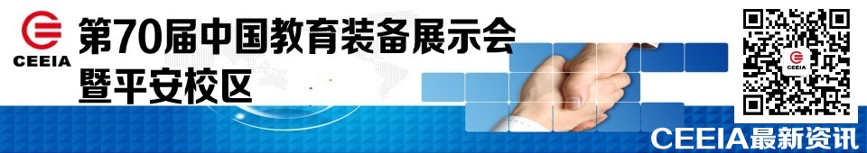 2016第70屆中國(guó)教育裝備展示會(huì)暨平安校區(qū)