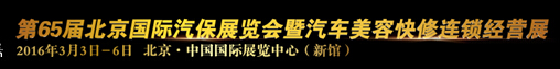 AMR2016第65屆北京國(guó)際汽保展覽會(huì)暨汽車(chē)美容快修連鎖經(jīng)營(yíng)展