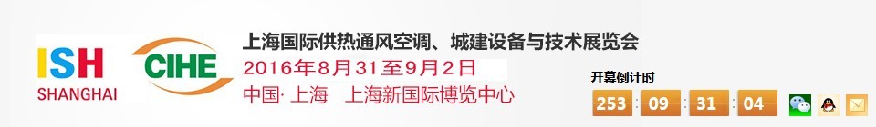 2016上海國(guó)際供熱通風(fēng)空調(diào)、城建設(shè)備與技術(shù)展覽會(huì)