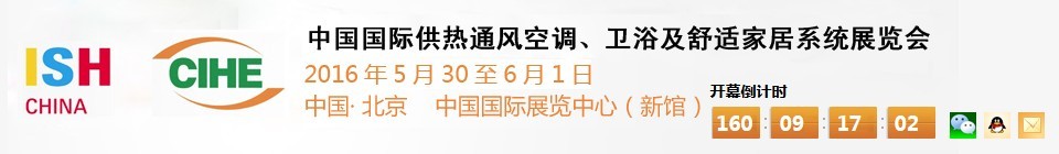 2016第十六屆中國國際供熱通風空調(diào)、衛(wèi)浴及舒適家居系統(tǒng)展覽會