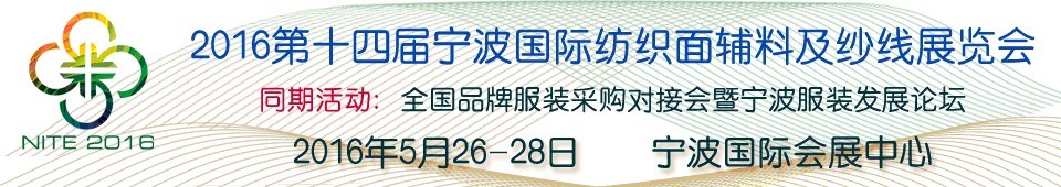 2016第十四屆寧波國際紡織面料、輔料及紗線展覽會