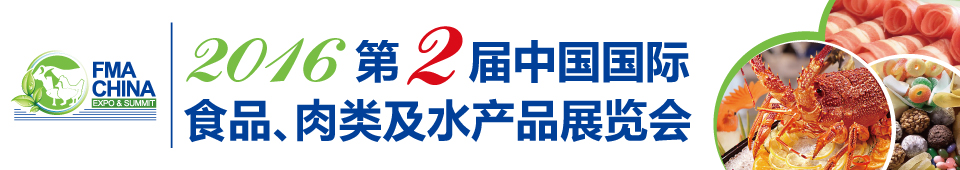 2016第二屆中國(guó)國(guó)際食品、肉類及水產(chǎn)品展覽會(huì)暨進(jìn)出口食品政策與法律法規(guī)交流會(huì)