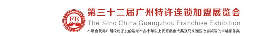 2016第三十二屆廣州特許連鎖加盟展覽會(huì)