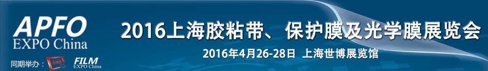 2016第十五屆上海國際膠粘帶、保護膜及光學膜展覽會