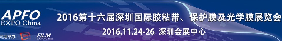 2016第十六屆深圳國際膠粘帶、保護(hù)膜及光學(xué)膜展覽會