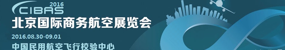 2016第五屆北京國際商務航空展覽會