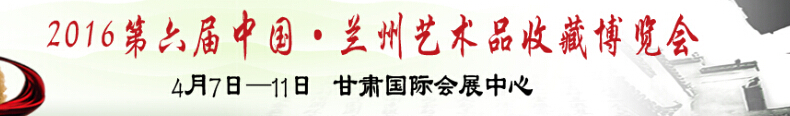 2016第六屆中國(guó)(蘭州)藝術(shù)品收藏博覽會(huì)