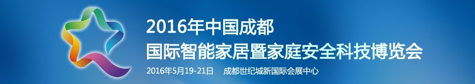 2016第五屆中國成都國際智能家居暨家庭安全科技博覽會